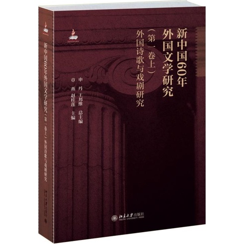 新中國60年外國文學研究(第一卷上)：外國詩歌與戲劇研究（簡體書）(精裝)/申丹《北京大學出版社》【三民網路書店】