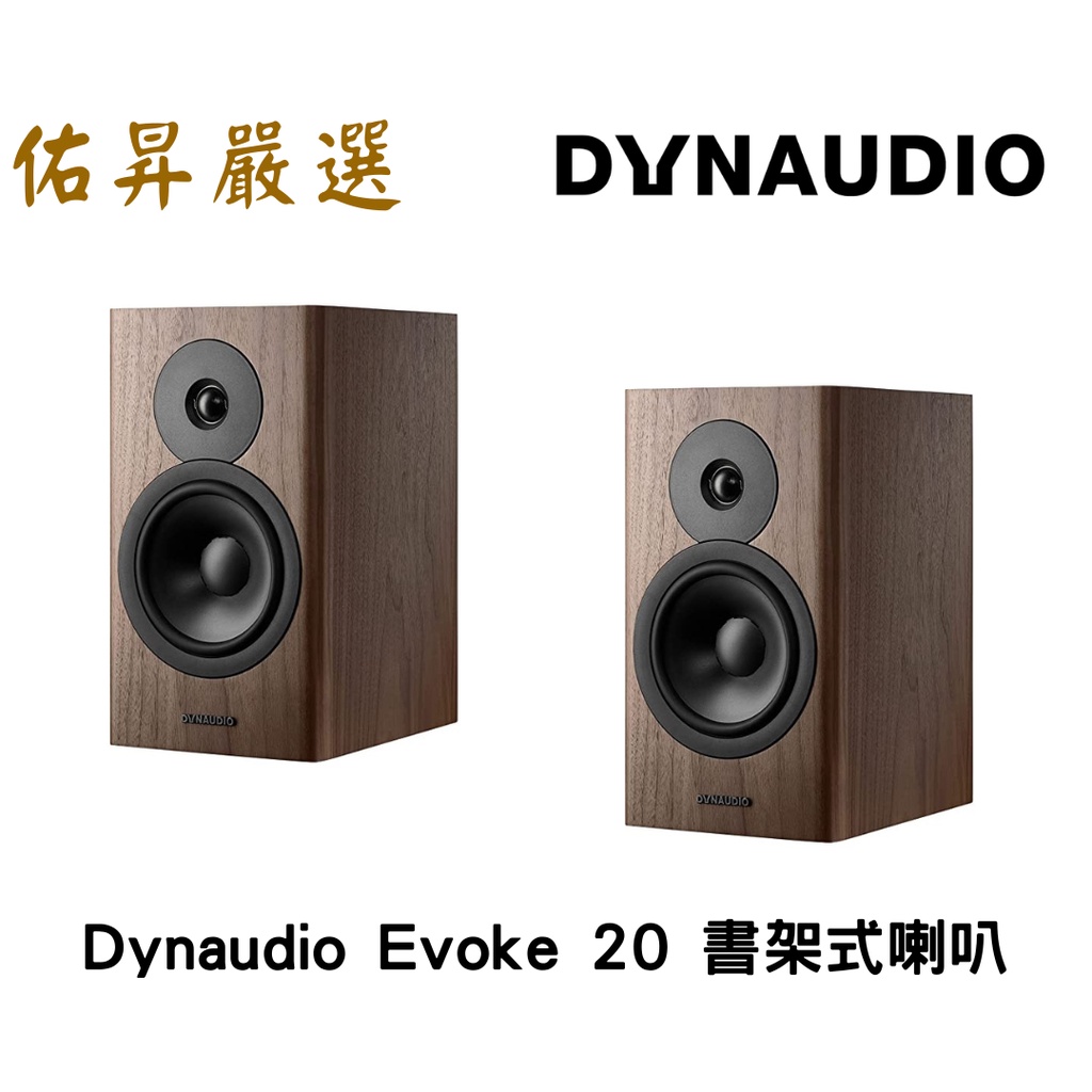佑昇嚴選: 丹麥 Dynaudio Evoke 20 書架式喇叭