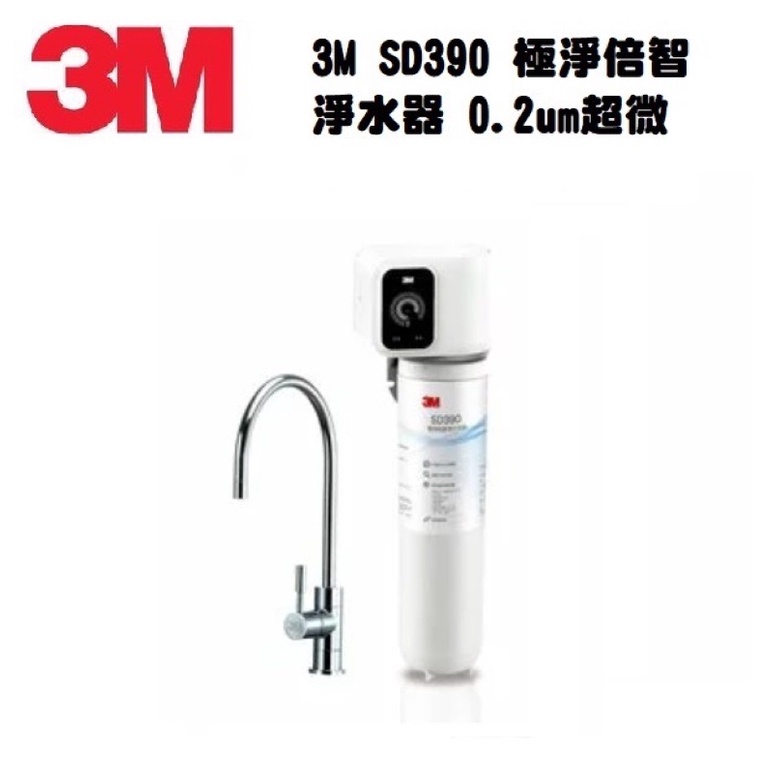 3M SD390 極淨倍智淨水系統/淨水器0.2um超微細孔徑【送全省免費到府安裝】