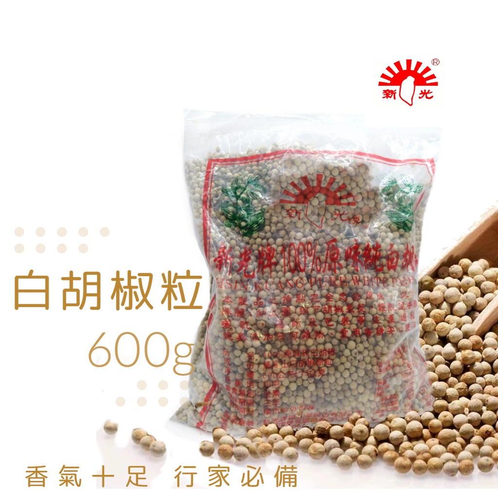 【松鼠的倉庫】新光洋菜 100% 白胡椒粒 高山白胡椒 原粒 600g 原裝