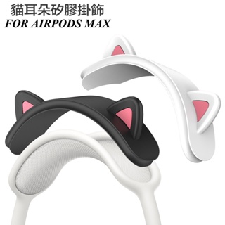 可愛的貓耳朵軟矽膠耳機頭條 適用於 AirPods Max 耳機保護套 頭墊 耳機頭梁裝飾件