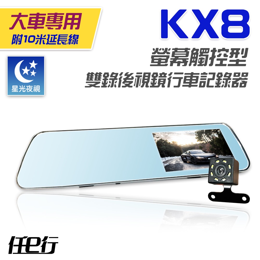 任e行 KX8觸控式行車記錄器後視鏡雙鏡頭1080P (10米線貨車版可選)