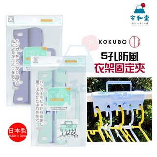現貨快出｜日本製 小久保 防風衣架固定夾 COCOSORA 衣架 防強風 衣架固定 5孔 隨機出貨