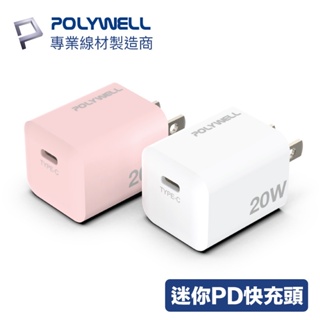 POLYWELL PD迷你快充頭 20W Type-C 充電頭 豆腐頭 適用 蘋果 iPhone A006 A009