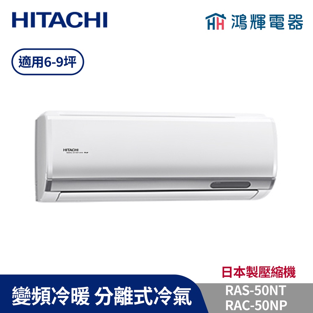 鴻輝冷氣 | HITACHI 日立 RAC-50NP+RAS-50NT 變頻冷暖一對一分離式冷氣 含標準安裝