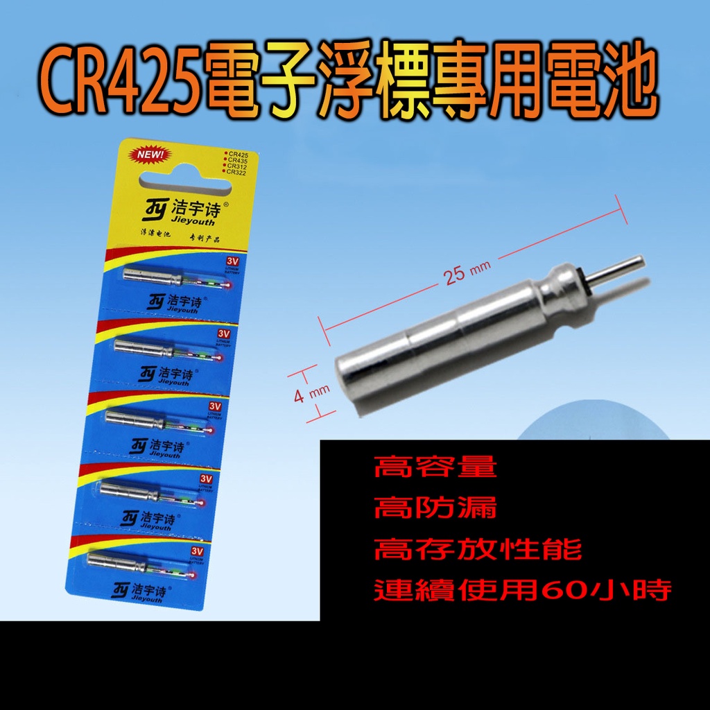 台灣現貨 CR425 電子浮標 磯釣浮標 浮標電池 CR425電池 電池 釣蝦電池 路亞職人