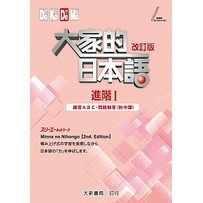 大家的日本語 進階1 改訂版 練習ABC・問題解答（附中譯）