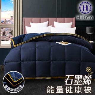 【Hilton希爾頓】光波石墨烯3KG遠紅外線被/被子/毯被/被墊