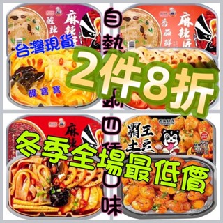 【新品】饞寶寶 臺灣現貨 麻辣匠人 麻辣火鍋自熱火鍋 蕃茄鮮蔬 藕片 酸辣金湯 霸王土豆 火鍋 粉條 海底撈 小火鍋