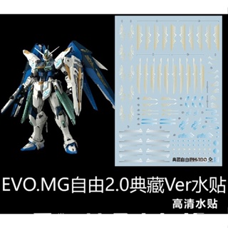 【Max模型小站】EVO MG 典藏自由 萬代 中國限定 1/100 自由2.0鋼彈 水貼