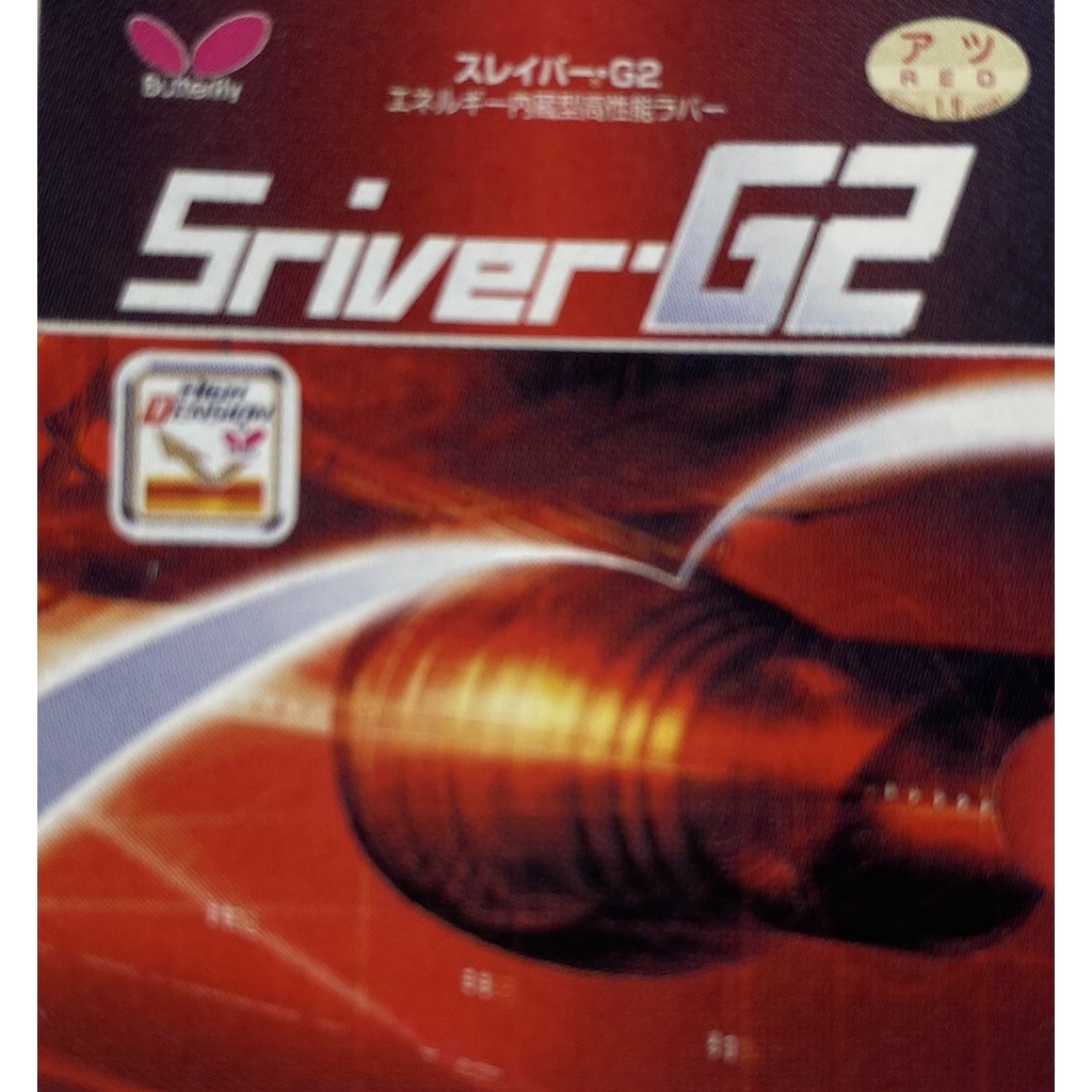 【Butterfly】SRIVER-G2 平面膠皮