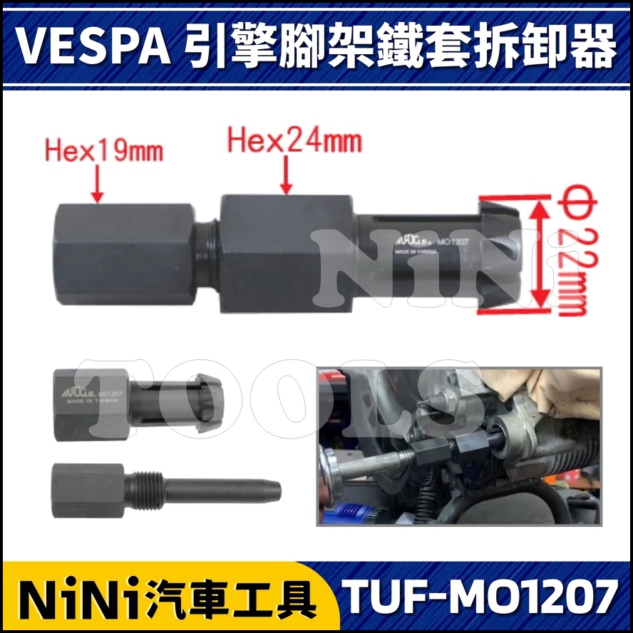 現貨【NiNi汽車工具】TUF-MO1207 VESPA 引擎外殼鐵套拆卸器 | 偉士牌 引擎 外殼 鐵殼 腳架 鐵套