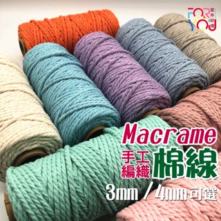 macrame 棉線 3mm/4mm 棉繩 三股棉繩 手工編織線 DIY手作線材 編織繩 中粗棉線 包包 手編棉繩 綿繩