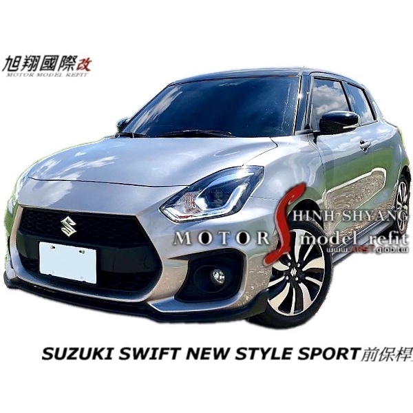 SUZUKI SWIFT NEW STYLE SPORT前保桿空力套件18-21 (前 後保+水箱罩+側裙烤漆)