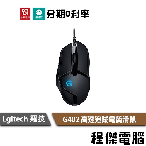 免運費 羅技 G402 高速追蹤電競滑鼠 兩年保 公司貨 HYPERION FURY Logitech『高雄程傑電腦』