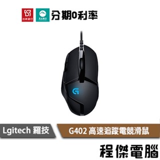 羅技 G402 高速追蹤電競滑鼠 兩年保 公司貨 HYPERION FURY Logitech『高雄程傑電腦』