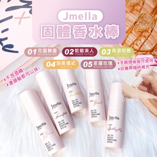【Beauté】現貨✔️韓國 JMELLA 固體香水棒 香膏 法國調香