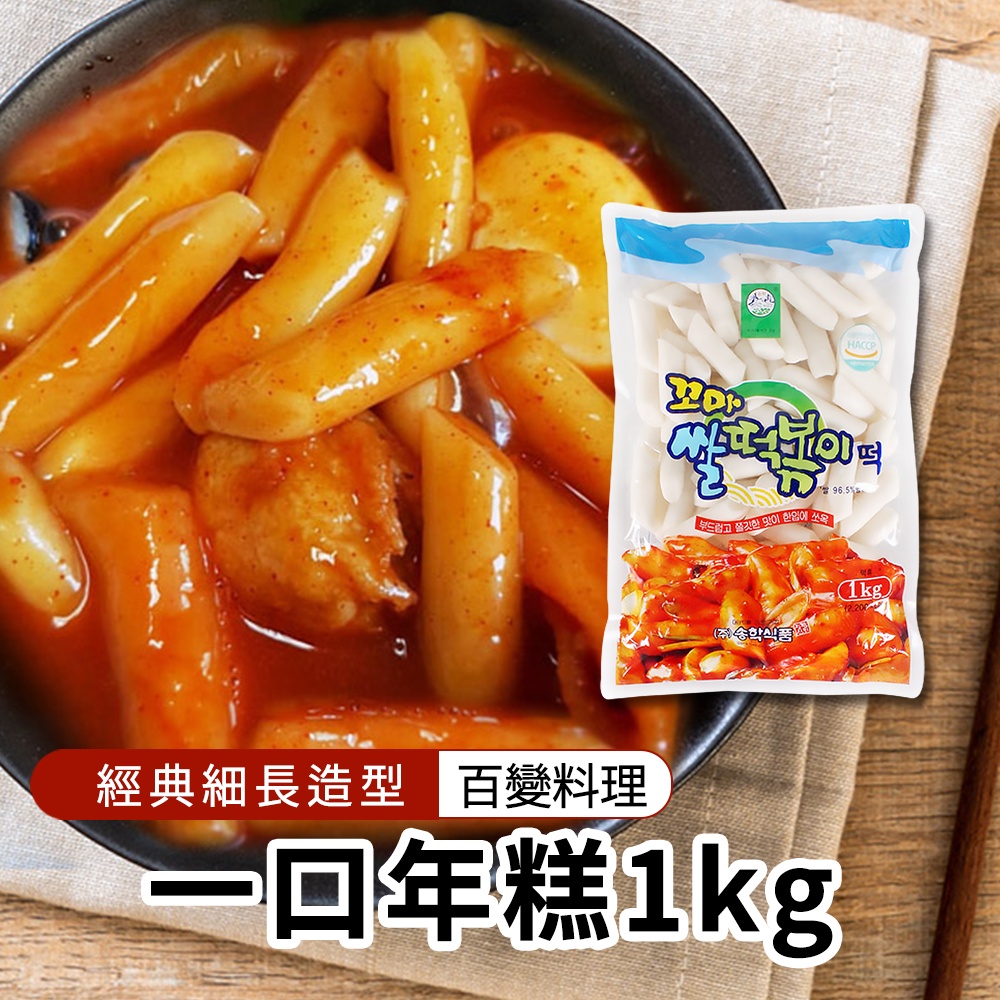 【韓味不二】一口年糕(1kg)韓國進口年糕 辣炒年糕 無醬 韓國美食