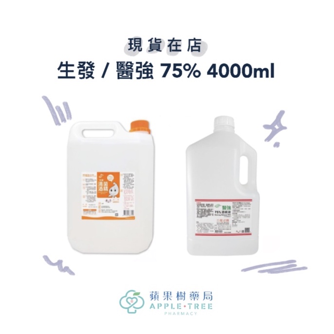 🍎蘋果樹藥局🌲 【現貨在店】生發/醫強 75%酒精液 4000ml 乙類成藥 藥用酒精 清潔消毒