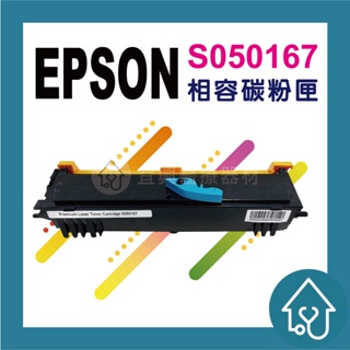 副廠 EPSON 6200/6200L/S050167 相容碳粉匣