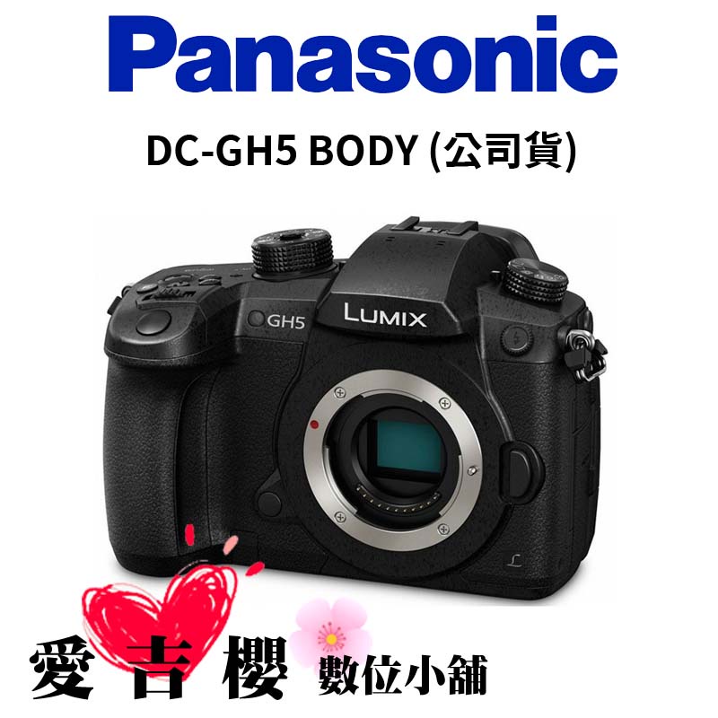 【Panasonic】LUMIX DC-GH5 BODY 錄影旗艦 (公司貨) | 蝦皮購物