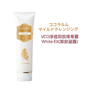 日本VCO淨透卸妝精華露White EX(卸妝凝露)150g 美康櫻森