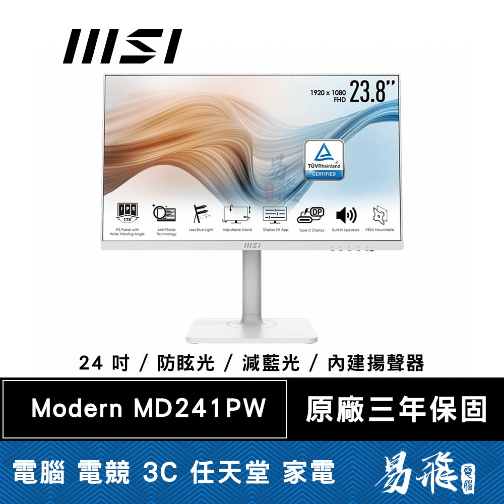 MSI 微星 MD241PW 顯示器 白色 24吋 螢幕 商務 減藍光 抗眩光 IPS 內建喇叭 易飛電腦