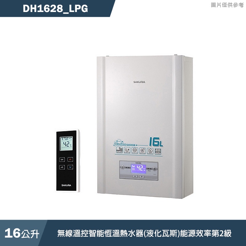 (廚藝系列)櫻花【DH1628_LPG】16L無線溫控智能恆溫熱水器(液化瓦斯)(含全台安裝)