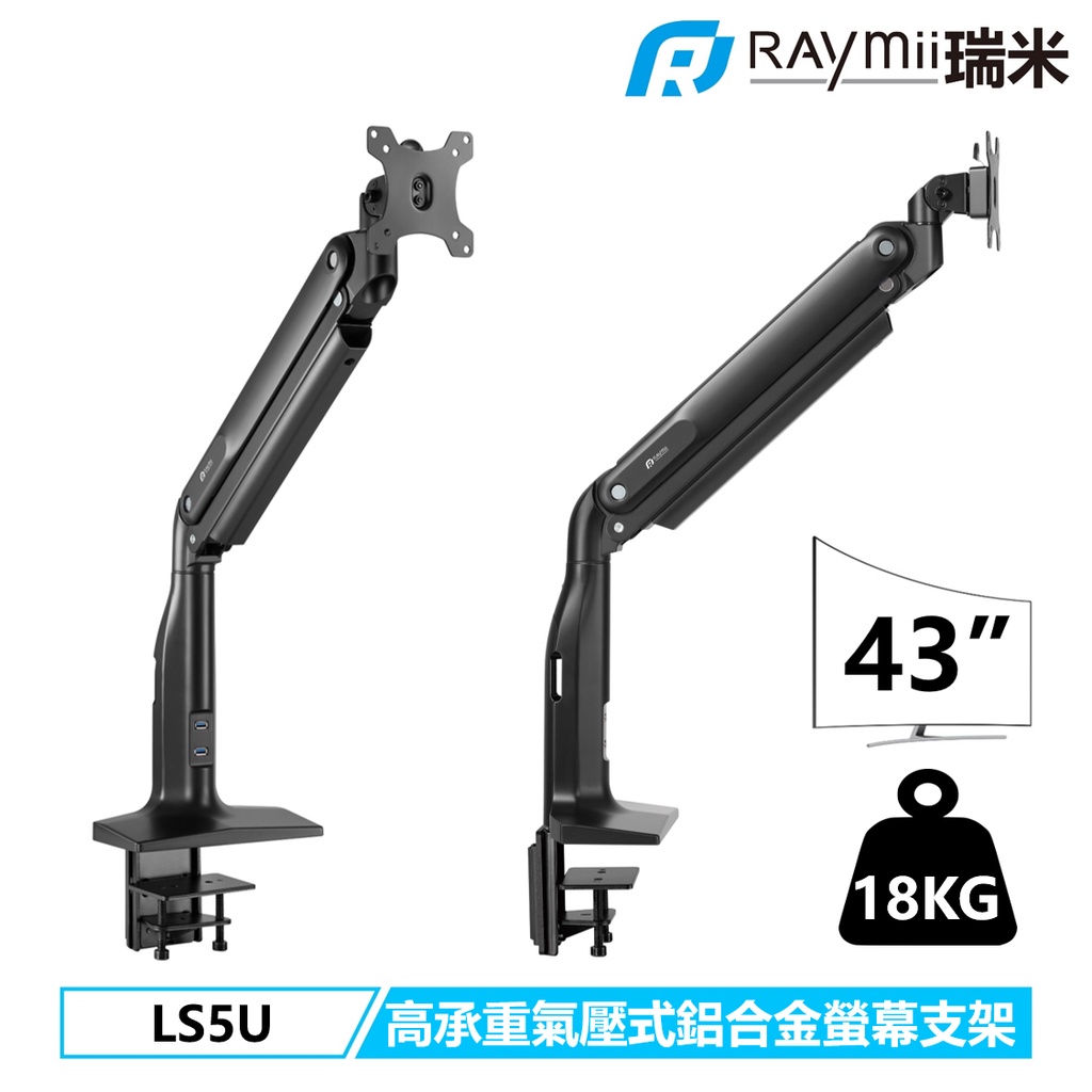 【瑞米 Raymii】 LS5U 43吋 18KG USB3.0 氣壓式高負重曲面螢幕 鋁合金螢幕支架螢幕架顯示器支架