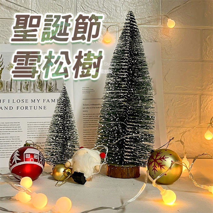 雪松 裝飾 聖誕節裝飾 實拍影片 聖誕樹 免運 台灣出貨 迷你聖誕樹 仿真松樹 聖誕節佈置【HW48】