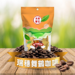 【本草養生】舞鶴咖啡（花蓮瑞穗優等咖啡）｜濾掛式｜一袋10包