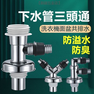 【銳誠五金】洗衣機地漏專用接頭 下水管三頭通對接器 二合一分水器道 三通排水管