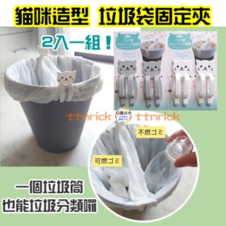 【日本同步】 日本 2入一組 貓咪造型 垃圾袋 固定夾 分類夾 防滑夾 垃圾袋固定器 垃圾桶 垃圾夾 垃圾袋夾