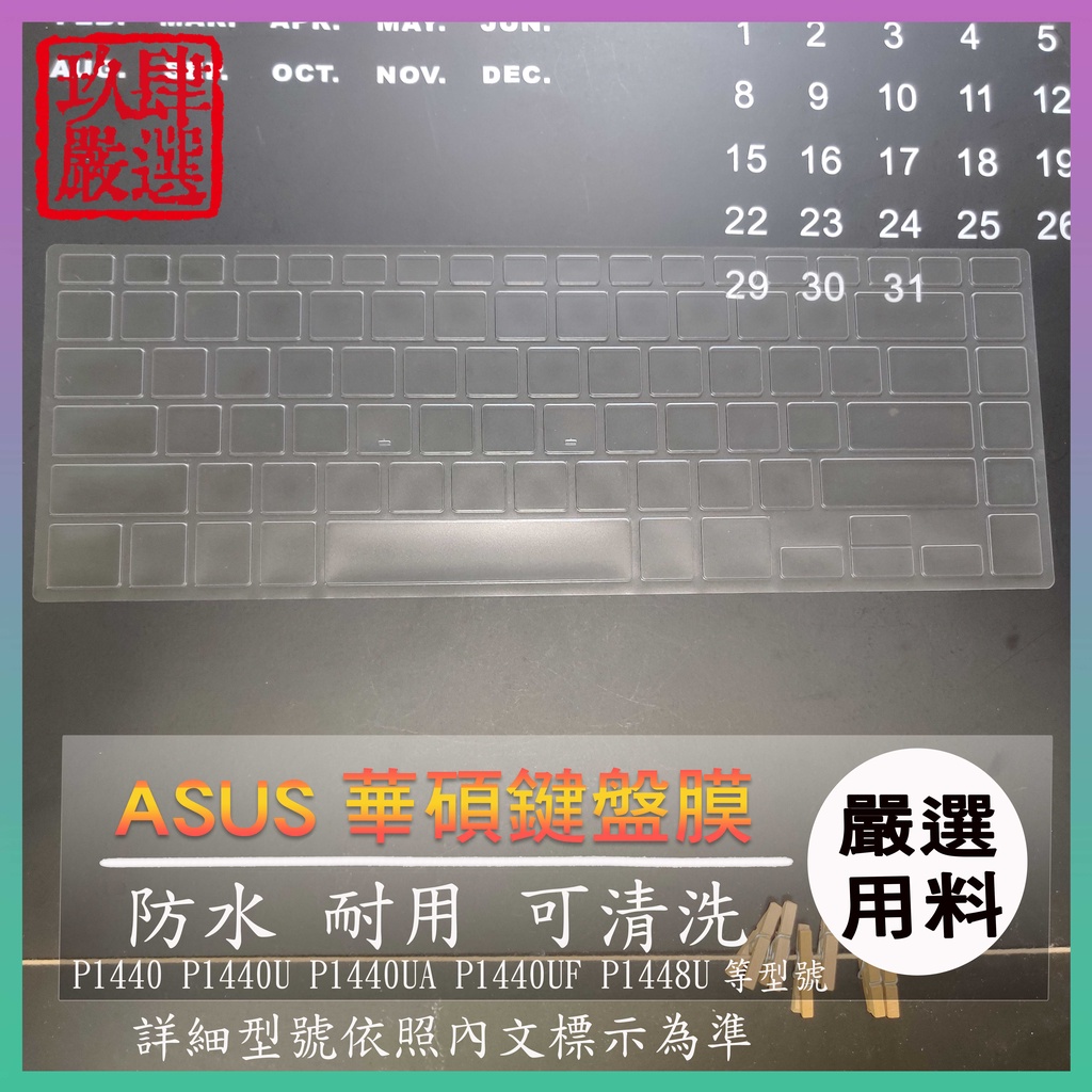【NTPU新高透膜】華碩 ASUSPRO P1440 P1440U P1440UA 鍵盤膜 鍵盤保護膜 鍵盤保護套