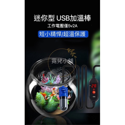 快速🔜現貨小缸 USB迷你加溫棒 迷你魚缸加熱器 魚缸加熱棒  水族加溫器 魚缸溫度控制器 鬥魚缸  烏龜缸  金魚缸