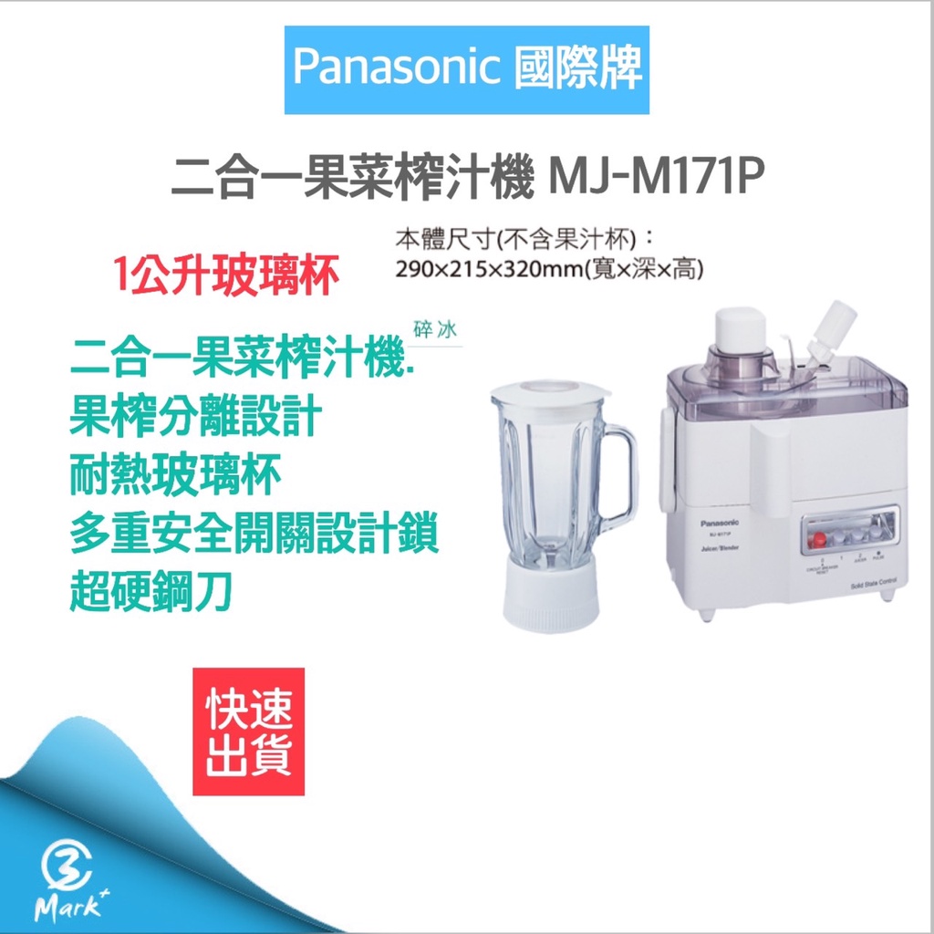 【免運費 快速出貨 附發票】Panasonic 國際牌 二合一果菜榨汁機 MJ M171P 果汁機 榨汁機 調理機