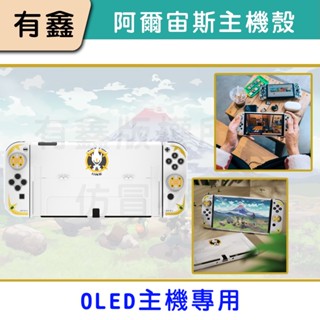 新北現貨 有鑫 良值 switch oled 主機殼 阿爾宙斯 魔物獵人 朱紫 主機保護殼 保護套 保護殼