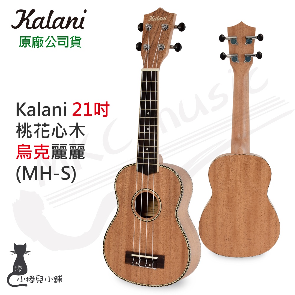 現貨贈調音器 Kalani 21吋 桃花心木 烏克麗麗(MH-S)｜初學首選｜Ukulele｜交換禮物｜原廠公司貨