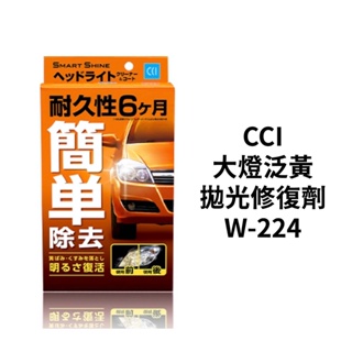 CCI 大燈泛黃拋光修復劑 W-224 (70ml)