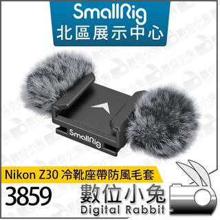 數位小兔【 SmallRig 3859 Nikon ZR Z30 冷靴座帶防風毛套 】兔毛 公司貨 羊毛