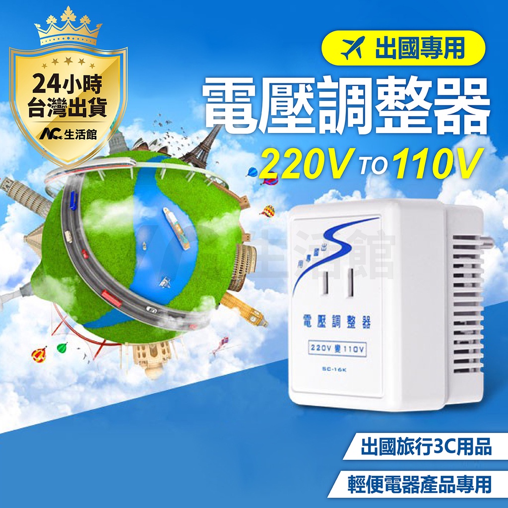 🇹🇼台灣公司岀貨🔥出國 旅行 降壓器 變壓器 220V轉110V 1600W 電壓 調整器 轉換器 轉接頭 過載斷電