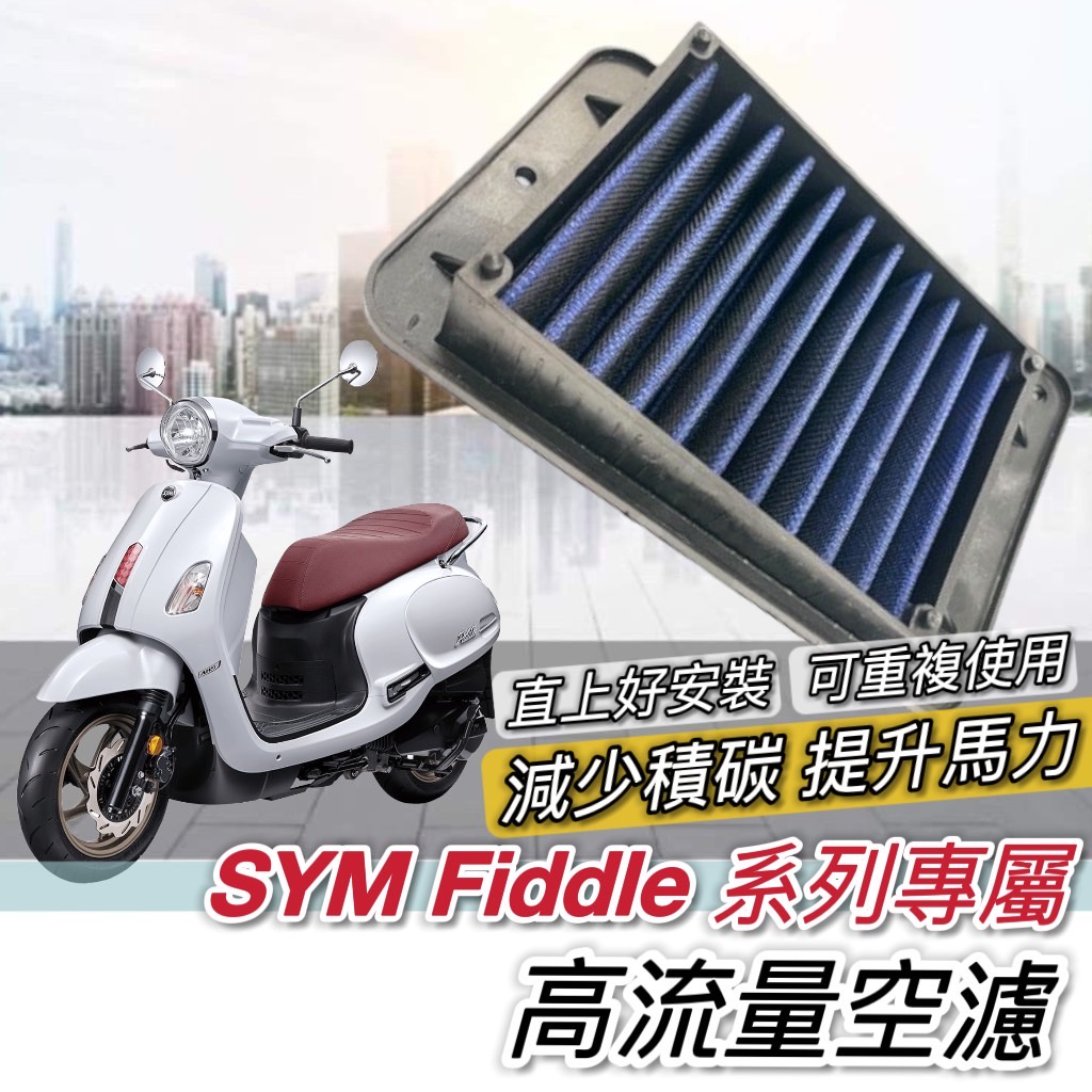 【現貨✨保固 高流量】SYM FIDDLE 空濾 FIDDLE 125 150 DX LT 115 機車空濾 空氣濾網