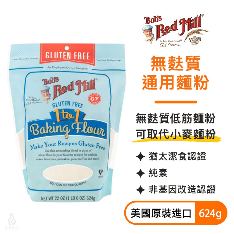 【現貨】美國 Bob’s 無麩質通用麵粉 624g (2024.08) 生酮 低筋麵粉 gluten free｜小宅好食