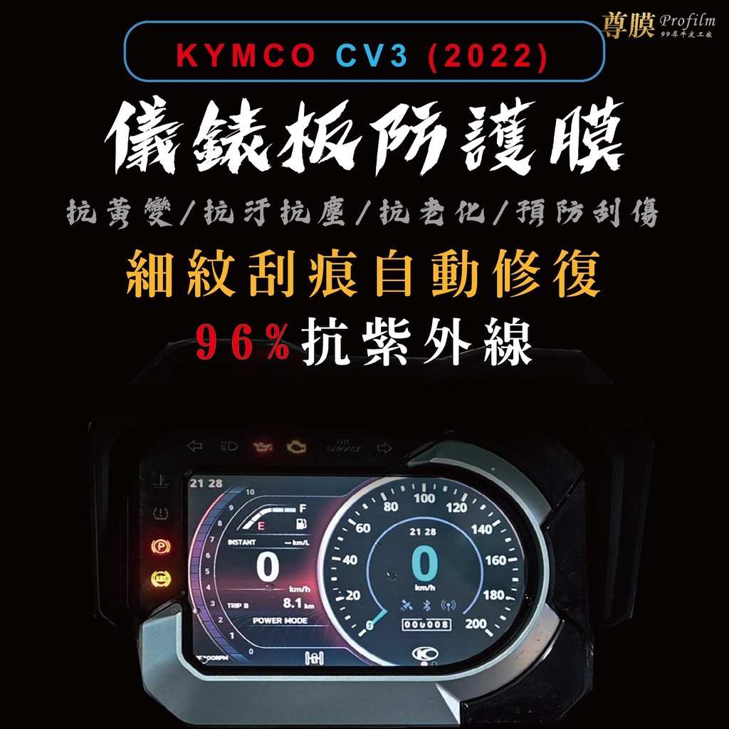 「尊膜99」 KYMCO 光陽 CV3 2022 儀表板 犀牛皮 保護膜 防刮 貼膜 自體修復 保護貼 TPU