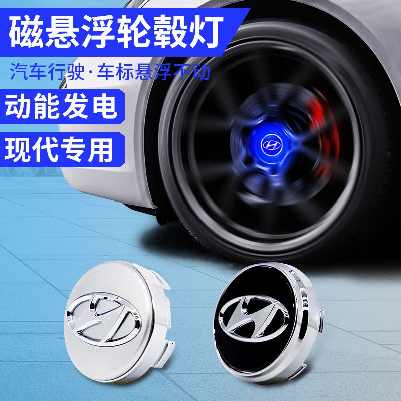 ▥ 磁懸浮輪轂燈 Hyundai 現代菲斯塔磁懸浮輪轂燈名圖 領動 ix25 勝達 索納塔發光車標改裝 輪圈蓋 輪圈中心