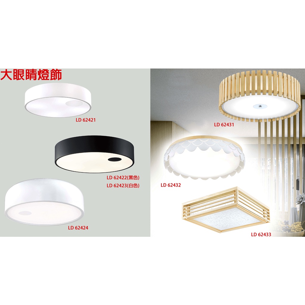 大眼睛燈飾 台灣製造 簡約風 北歐風 簡約風造型燈具吸頂燈 和室燈