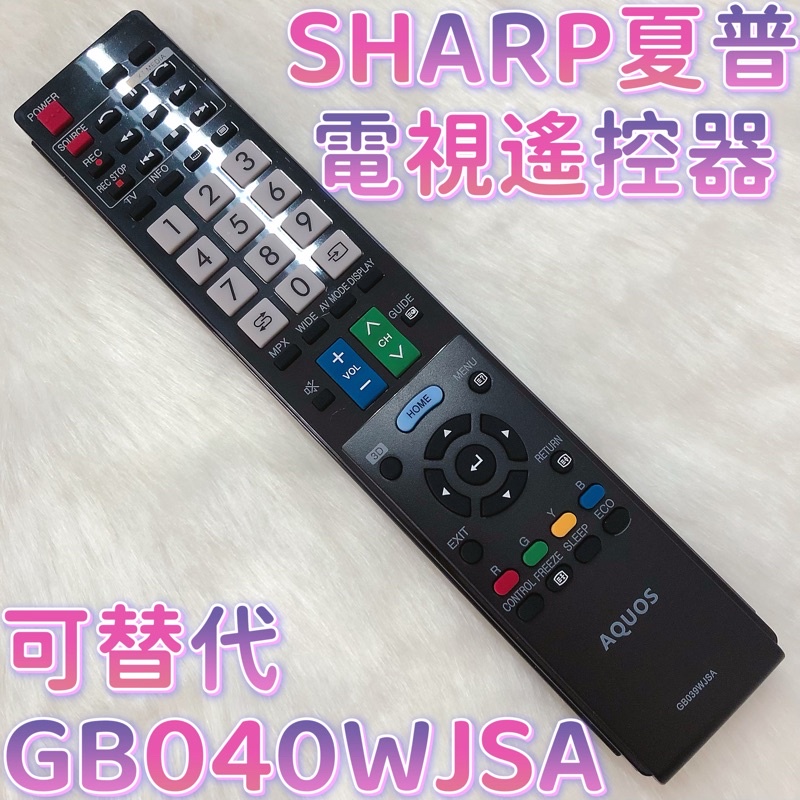 «現貨» SHARP AQUOS GB040WJSA 可替代GB039WJSA 夏普紅外線遙控器 夏普電視遙控器