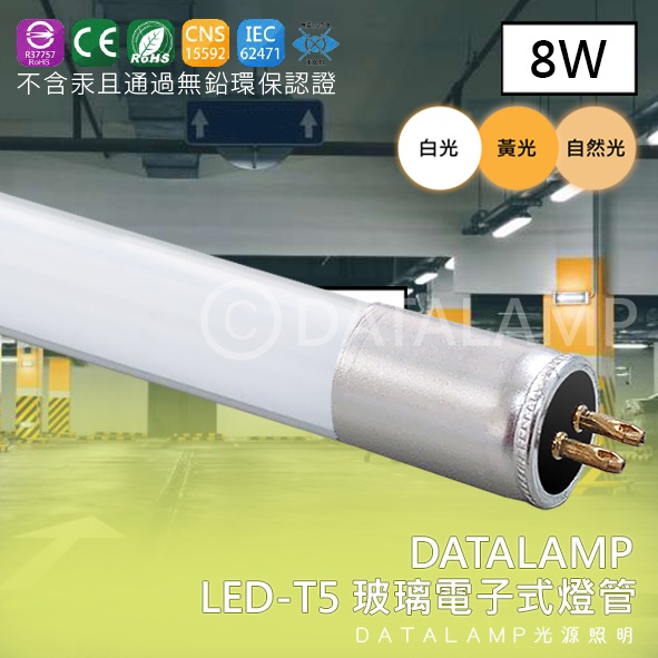 【阿倫旗艦店】(CT-G52)LED-8W T5 玻璃電子式燈管 辦公照明 教室照明 加厚玻璃 替代傳統T5光源