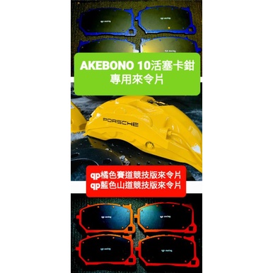 AKEBONO 10活塞專用來令片 保時捷 藍寶堅尼 法拉利 富豪 qp藍色山道競技版來令片 qp橘色賽道競技版來令片