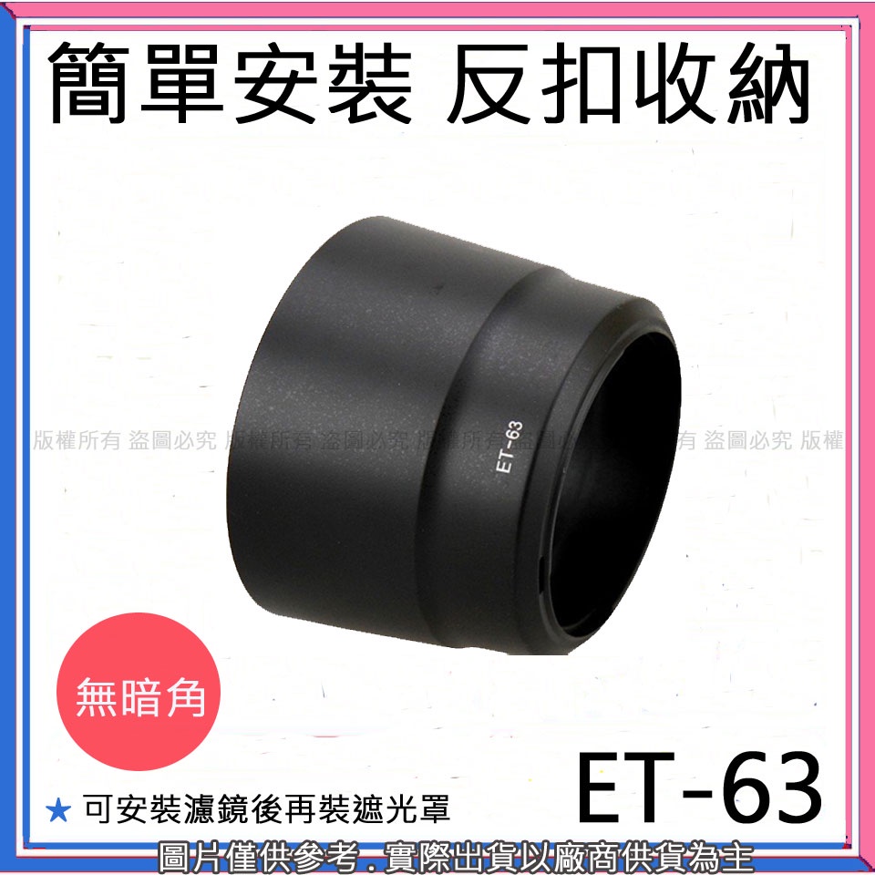 創心 昇 副廠 Canon ET-63 ET63 遮光罩 55-250mm STM 鏡頭專用 太陽罩